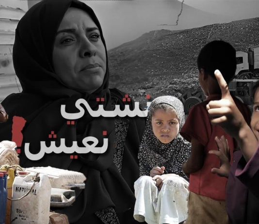 “نشتي نعيش”.. حملة حقوقية تدق ناقوس الخطر بشأن الأوضاع الإنسانية في اليمن وتدعو لإنهاء الإفلات من العقاب