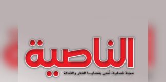 “مجلة الناصية” تطلق موقعها الإلكتروني لتعزيز الحضور الثقافي والفكري في اليمن