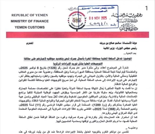 الجمارك تحذر من تدخلات محلية في المهرة وتدعو الحكومة لوقف انتهاكات تهدد توريد الإيرادات العامة