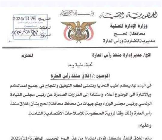 توجيهات حكومية تُغلق منفذ رأس العارة البحري في لحج لتنظيم المنافذ المستحدثة