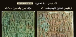 خبير آثار: لوح برونزي نادر من التراث اليمني يظهر بثلاث نسخ مفقودة في مزادات دولية