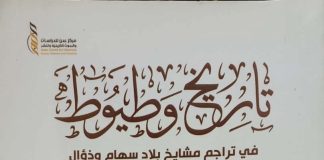 مركز عدن للدراسات التاريخية يصدر كتاباً يوثق تراجم مشايخ واديي سهام وذؤال في تهامة