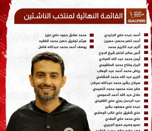 منتخب اليمن للناشئين يعتمد قائمته النهائية استعداداً لتصفيات آسيا في قيرغيزستان