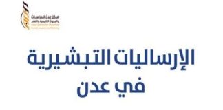 كتاب جديد يوثق نشاط الإرساليات التبشيرية في عدن بين عامي 1839 و1967م