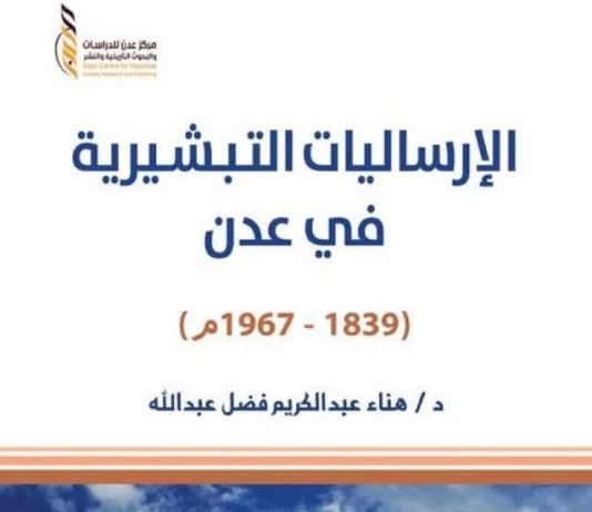 كتاب جديد يوثق نشاط الإرساليات التبشيرية في عدن بين عامي 1839 و1967م