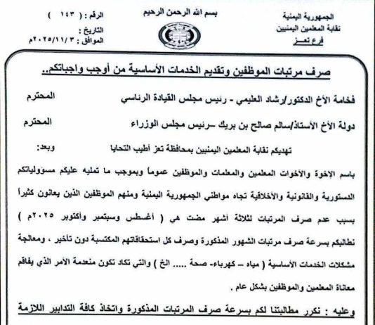 نقابة المعلمين بتعز تطالب بصرف مرتبات ثلاثة أشهر وتحسين الخدمات المتدهورة