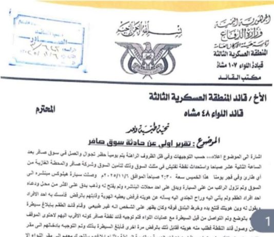 اشتباكات صافر.. تقرير رسمي يكشف تفاصيل مقتل ثلاثة بينهم قائد نقطة عسكرية