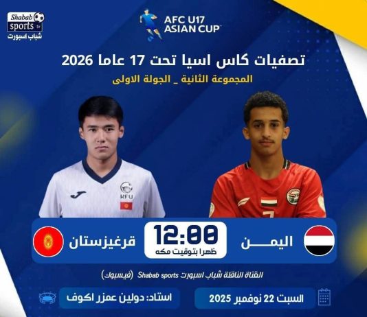 منتخب اليمن للناشئين يبدأ اليوم مشواره في التصفيات الآسيوية بمواجهة قيرغيزستان