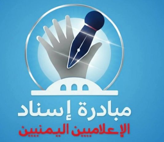 مبادرة “إسناد” تجمع الإعلاميين اليمنيين على روح التكافل والدعم الإنساني