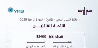 ثمانية فائزين في جائزة “حَزاوي” للسرد اليمني بدورتها الرابعة بينهم ثلاث روائيات