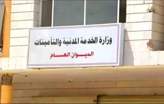 وزارة الخدمة المدنية توقف مرتبات مئات الموظفين المزدوجين والمتخلفين عن المطابقة