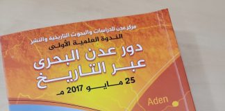 “مركز عدن للدراسات التاريخية” يسلّط الضوء على إصدار يوثّق الدور البحري لعدن عبر التاريخ