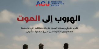 تقرير حقوقي يكشف تحوّل طريق الهجرة الشرقي عبر اليمن إلى مسار موت وانتهاكات جسيمة