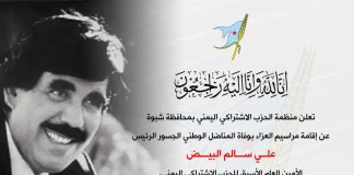 اشتراكي شبوة يقيم مراسيم العزاء برحيل المناضل الوطني علي سالم البيض