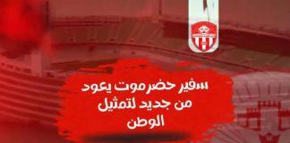 شعب حضرموت يمثل اليمن في بطولة التضامن الدولية للأندية بجيبوتي