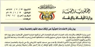 الأوقاف تدين الاعتداءات الحوثية على أوقاف مسجد المشهد التاريخي بصنعاء
