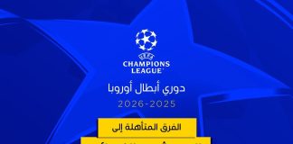 دوري أبطال أوروبا 2025-2026: ثمانية أندية تبلغ ثمن النهائي مباشرة