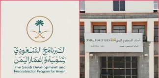 السعودية تقدّم دعماً جديداً للبنك المركزي اليمني عبر البرنامج السعودي لتنمية وإعمار اليمن