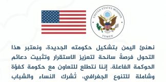 السفارة الأمريكية تهنئ بتشكيل الحكومة اليمنية الجديدة وتؤكد دعمها للشعب اليمني