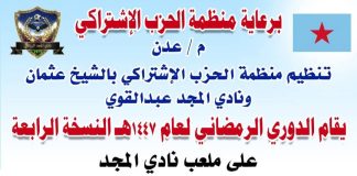 بمشاركة 24 فريقاً شعبياً.. “اشتراكي الشيخ عثمان” يحدد الأحد القادم موعداً لقرعة الدوري الرمضاني الرابع بـ“عدن”
