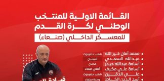 المنتخب الوطني يدشن تحضيراته الحاسمة لتصفيات آسيا باستدعاء 30 لاعباً لمعسكر صنعاء