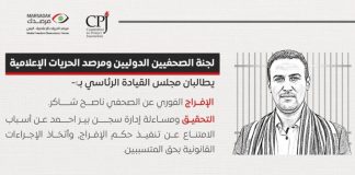 لجنة حماية الصحفيين ومرصد الحريات الإعلامية يطالبان بتنفيذ حكم الإفراج عن الصحفي ناصح شاكر