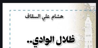 “ظلال الوادي وحكايات الناس”.. إصدار جديد للصحفي هشام السقاف يوثّق حكايات وادي حضرموت