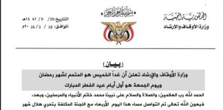 الأوقاف تعلن استكمال رمضان الخميس وبدء عيد الفطر الجمعة