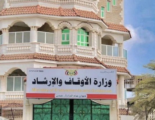 وزارة الأوقاف تعتمد 243 منشأة لتفويج حجاج اليمن وتحدد أسعار برامج حج 1448هـ