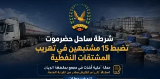 حملة أمنية تكشف شبكة تهريب مشتقات نفطية في الريان وتضبط 15 متهماً