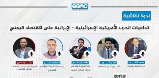 ندوة اقتصادية تناقش تداعيات التصعيد الإقليمي على اليمن وتبحث سيناريوهات المرحلة المقبلة