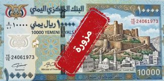 البنك المركزي اليمني ينفي إصدار أي فئة نقدية جديدة ويحذر من تداول نماذج مزيفة