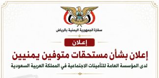 السفارة اليمنية بالرياض تدعو ورثة متوفين لاستكمال إجراءات صرف مستحقات تأمينية
