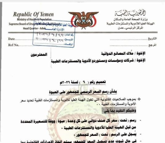 الهيئة العليا للأدوية تلزم المصانع بتثبيت السعر الرسمي على عبوات الأدوية والمستلزمات الطبية