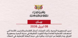 اليمن يستنكر استهداف القنصلية الكويتية في البصرة ويؤكد تضامنه الكامل مع الكويت
