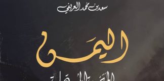 صدور كتاب “اليمن.. المَهَمة المستحيلة” يوثق دور الخليج والسعودية في حل الأزمة اليمنية