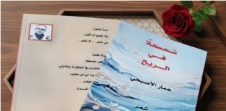 (ضحكة في الريح) للشاعر عمار الأصبحي.. التحليق بأجنحة الحلم