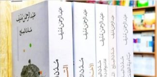 عبدالرحمن منيف وروايته «مُدُن المِلْح» (3-3)