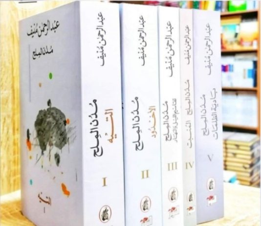 عبدالرحمن منيف وروايته «مُدُن المِلْح» (3-3)