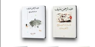 عبدالرحمن منيف وروايته «مُدُن المِلْح» (1–3)
