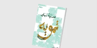 «تمويه»… يكفي أن تكون فلسطينياً كي تعيش مختلفاً