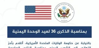 السفارة الأمريكية تهنئ اليمنيين بذكرى الوحدة وتؤكد دعم السلام والاستقرار