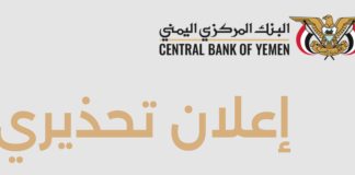 البنك المركزي اليمني يحذر من التعامل مع مزادات غير قانونية تستهدف أصول البنوك في مناطق سيطرة المليشيات