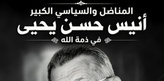 اشتراكي الضالع ينعى القيادي والمناصل الكبير الأستاذ أنيس حسن يحيى