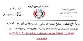 نقابة المعلمين بتعز تطالب الحكومة بسرعة صرف مرتبات إبريل ومايو وتحسين أوضاع التربويين