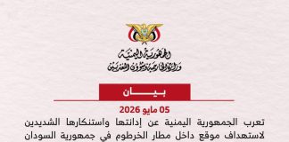 اليمن يدين استهداف موقع بمطار الخرطوم ويشدد على دعم سيادة السودان ووقف التصعيد