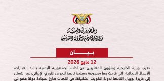 اليمن تدين انتهاك سيادة الكويت وتحذر من تداعيات التصعيد الإيراني على أمن المنطقة