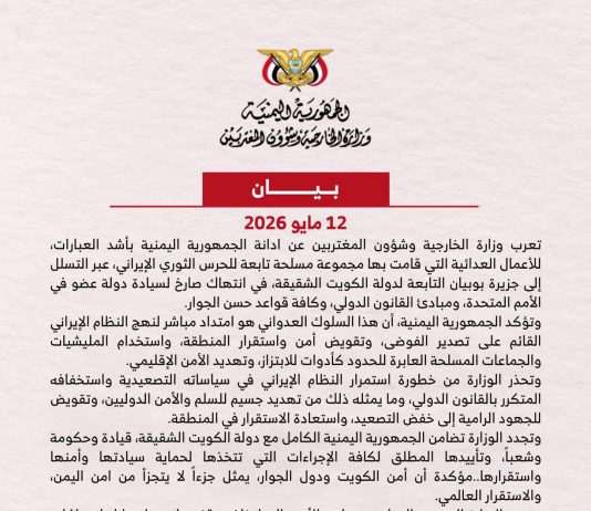 اليمن تدين انتهاك سيادة الكويت وتحذر من تداعيات التصعيد الإيراني على أمن المنطقة