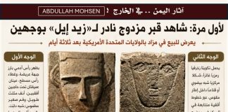 شاهد جنائزي يمني نادر بوجهين يظهر في مزاد أمريكي.. ومطالبات بالتحقق من قانونية بيعه