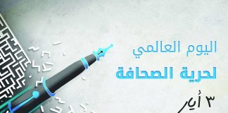 في اليوم العالمي لحرية الصحافة.. “المركز الأمريكي للعدالة” يدعو لتحرك دولي عاجل لوقف الانتهاكات بحق الصحفيين في اليمن